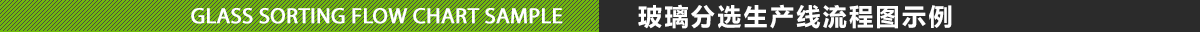玻璃分選生產(chǎn)線流程圖示例