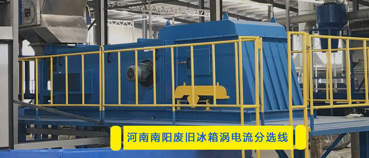 河南渦電流分選機廢舊冰箱生產線 河南渦電流分選機廢舊冰箱生產線